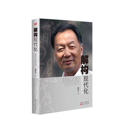 解构现代化 温铁军演讲录 温铁军著 告别百年激进姐妹篇外现代化城乡问题全球危机与困境战略转变资本化书籍