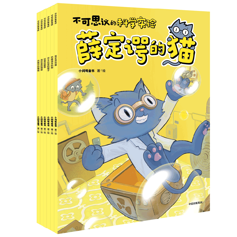 不可思议的科学实验系列 5-12岁 小问号童书著 内格尔的蝙蝠 莎士比亚的猴子 巴甫洛夫的狗  拉普拉斯兽 洛伦兹的蝴蝶  薛定谔的猫