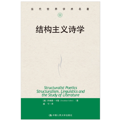 结构主义诗学 当代世界学术名著 乔纳森·卡勒 著 文学