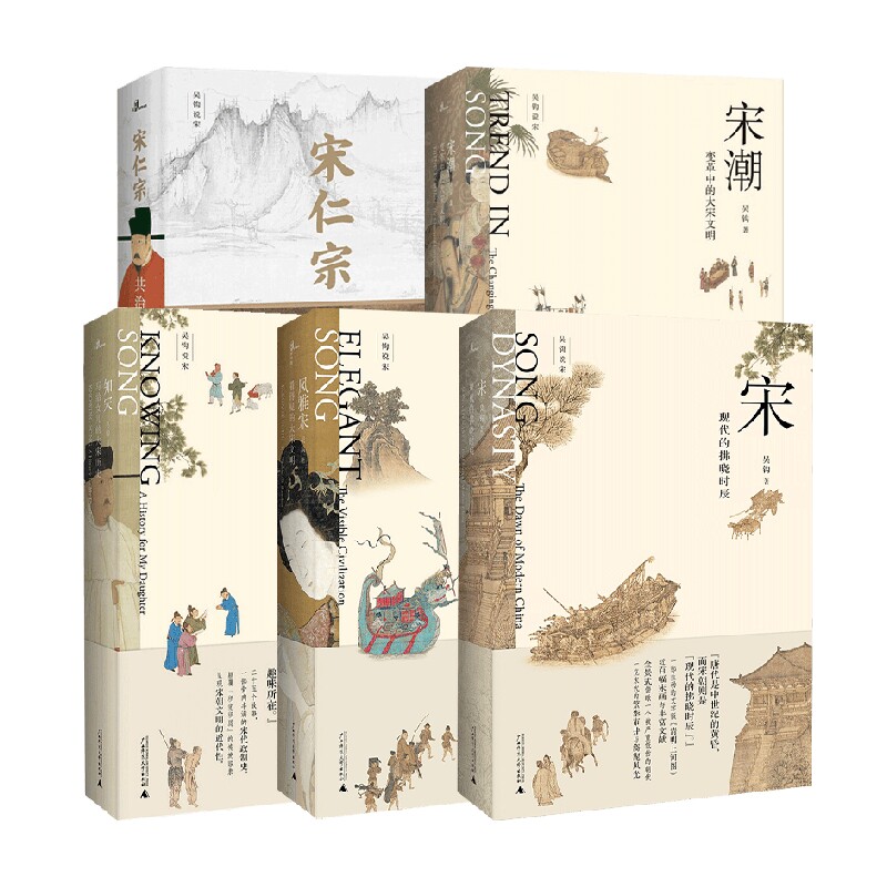 新民说 吴钩说宋 风雅宋+知宋+宋仁宗+宋+宋潮 吴钩 著 历史