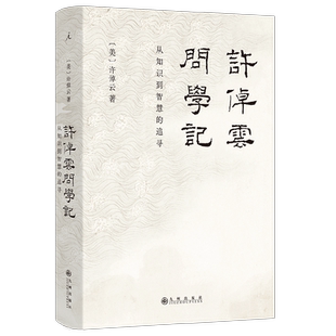 许倬云问学记 2023新版 许倬云著 88岁历史学家的上学记 成长记  温情 智慧 见识交相辉映 万古江河作者