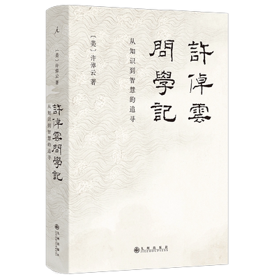 许倬云问学记许倬云历史