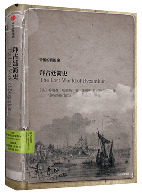 拜占廷简史 乔纳森哈里斯中信出版