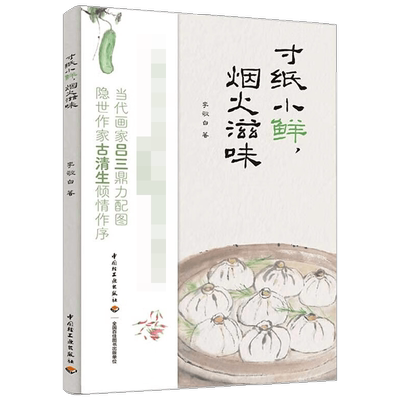 寸纸小鲜 烟火滋味 李敬白 著 当饮食与文学邂逅 绽放出绚烂的火花 文化