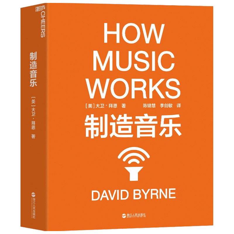 制造音乐 大卫·拜恩 著 社会科学 如何从零打造一份持续成功的艺术事业 揭秘文化娱乐行业的盈利之道