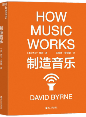 制造音乐  大卫·拜恩 著 社会科学 如何从零打造一份持续成功的艺术事业 揭秘文化娱乐行业的盈利之道