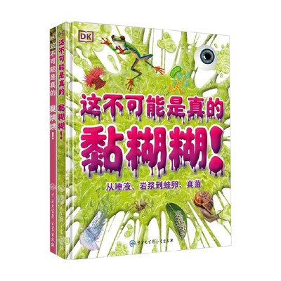 DK这不可能是真的  黏糊糊+臭烘烘 3-6岁 英国DK公司 编著 培养孩子发散性思维 解答孩子困惑 满足孩子好奇心 科普百科