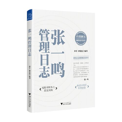 张一鸣管理日志 林军 著 管理