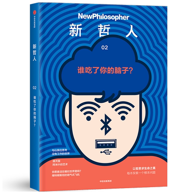 新哲人 谁吃了你的脑子？澳大利亚新哲人编辑部 著 哲学献给对解决人类所面对的根本问题 充满好奇的你 中信出版