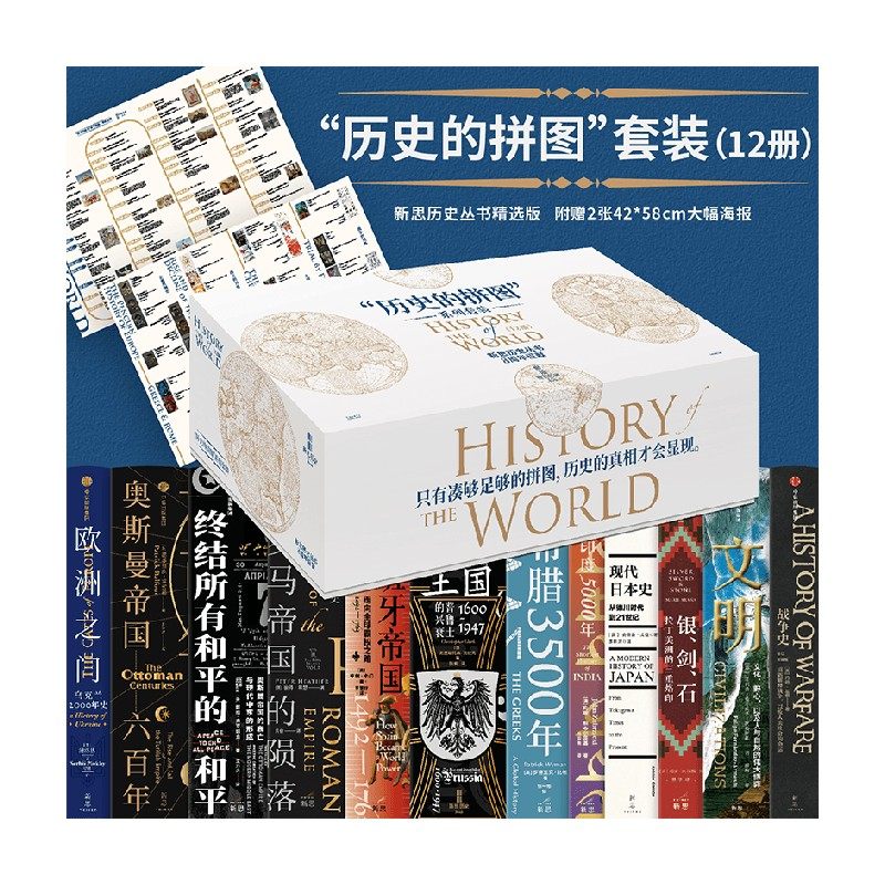 新思大历史 历史的拼图系列（12册）钢铁王国 欧洲之门 终结所有和平的和平 银剑石 奥斯曼帝国六百年 现代日本史 印度5000年
