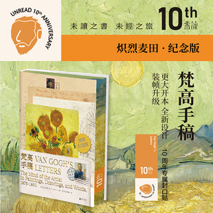 梵高手稿 10周年纪念版 炽烈麦田 文森特·梵高等 著 传记