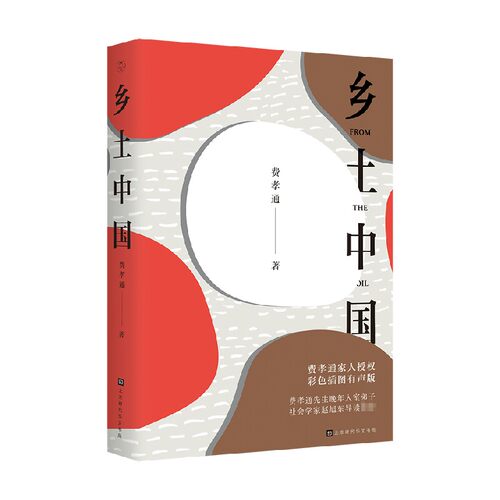 乡土中国 费孝通 著 社会科学