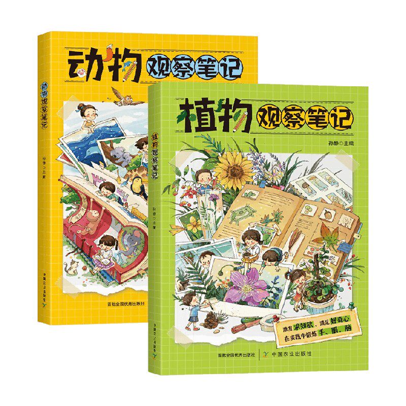 动植物观察笔记 孙静 著 科普