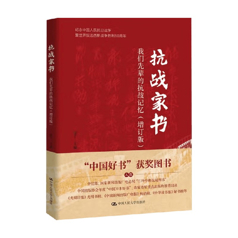 抗战家书我们先辈的抗战记忆