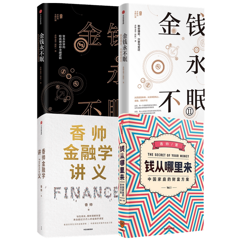 金钱永不眠+钱从哪里来+香帅金融学讲义 套装4册 唐涯等 著 商业财富