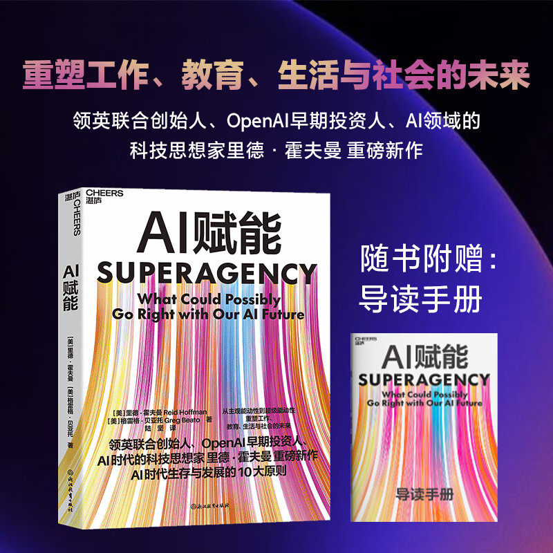 【赠导读】AI赋能 AI时代生存与发展的10大原则 里德霍夫曼等著 助力多层面提升生产力与创造力 OpenAI 领英联合创始人经济