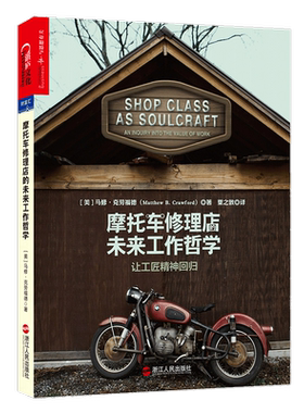 摩托车修理店的未来工作哲学 让工匠精神回归 马修 克劳福德 著 工作哲学  知识工作 手工劳动 管理书籍