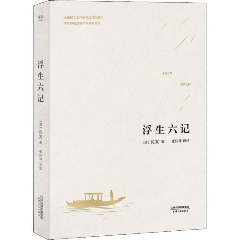 浮生六记  沈复给芸娘的绝美情书 古代文学随笔 作家榜 国文珍品清代