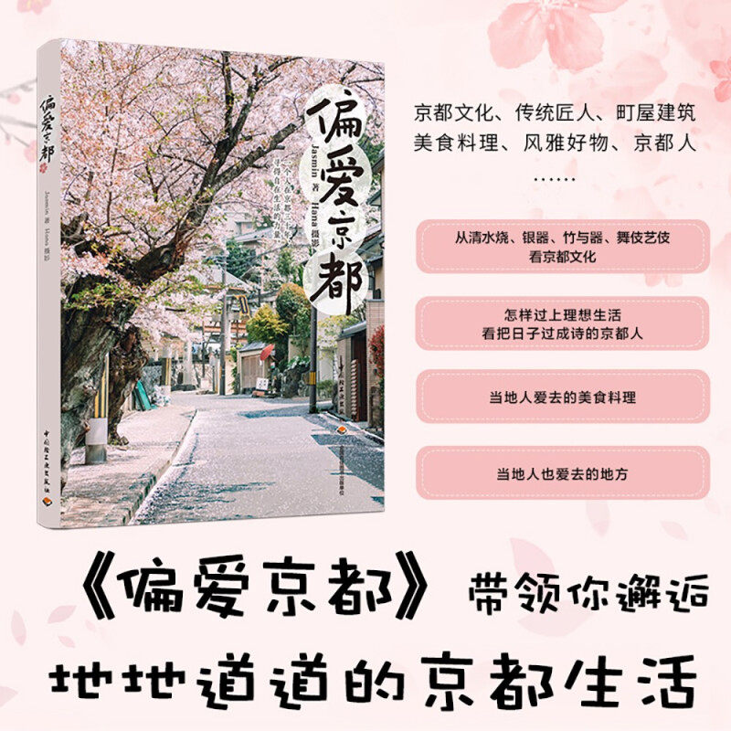 偏爱京都Jasmin著旅游地图图片