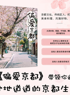 偏爱京都 Jasmin 著 旅游 一本书带你邂逅地地道道的京都 地图