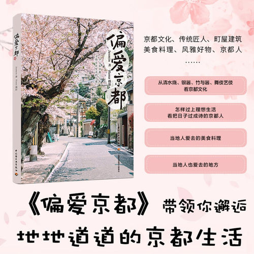 偏爱京都Jasmin著旅游地图