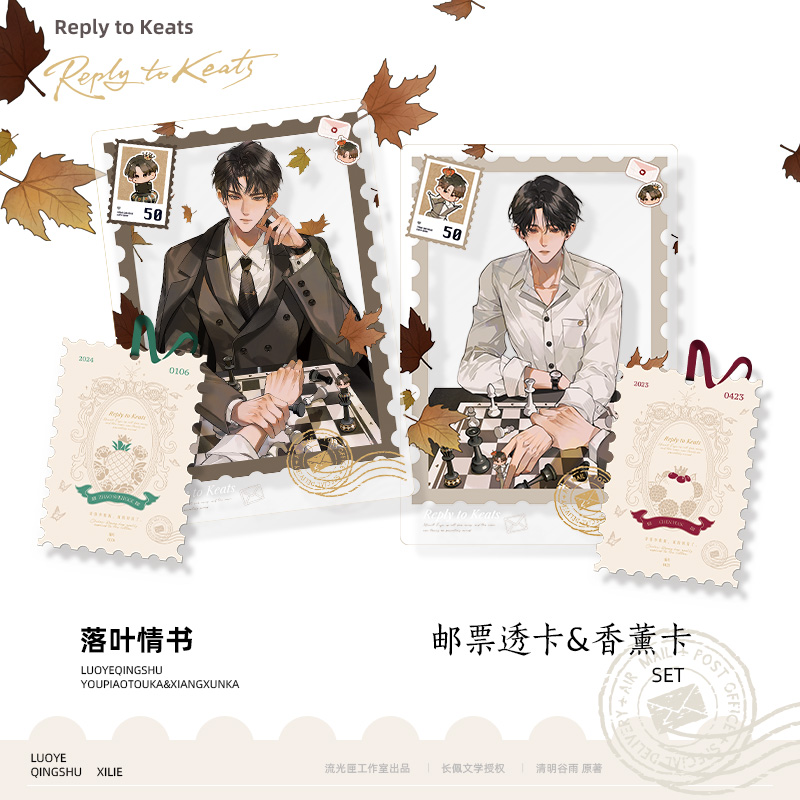 【余量上架】奇洛李维斯回信周边落叶情书邮票透卡+香薰卡SET