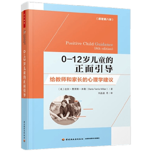 万千教育学前 0—12岁儿童的正面引导 给教师和家长的心理学建议 达拉·费里斯·米勒 著 中小学教辅