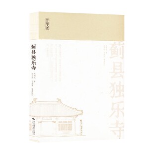 蓟县独乐寺 陈明达 著 艺术设计