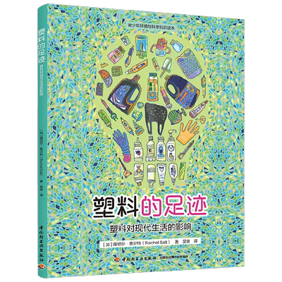 塑料的足迹雷切尔·索尔特