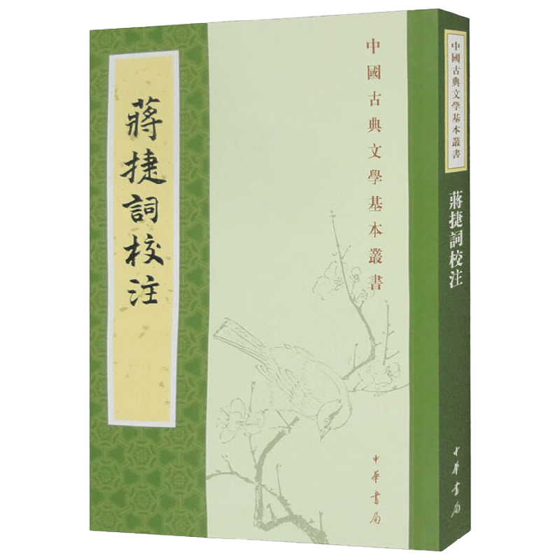 蒋捷词校注 蒋捷 著 国学古籍