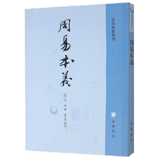 周易本义 易学典籍选刊 朱熹 著 国学古籍