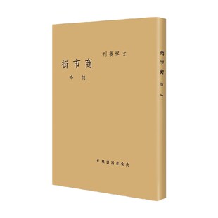 商市街  现代文学名著原版珍藏 系列 萧红 著 文学