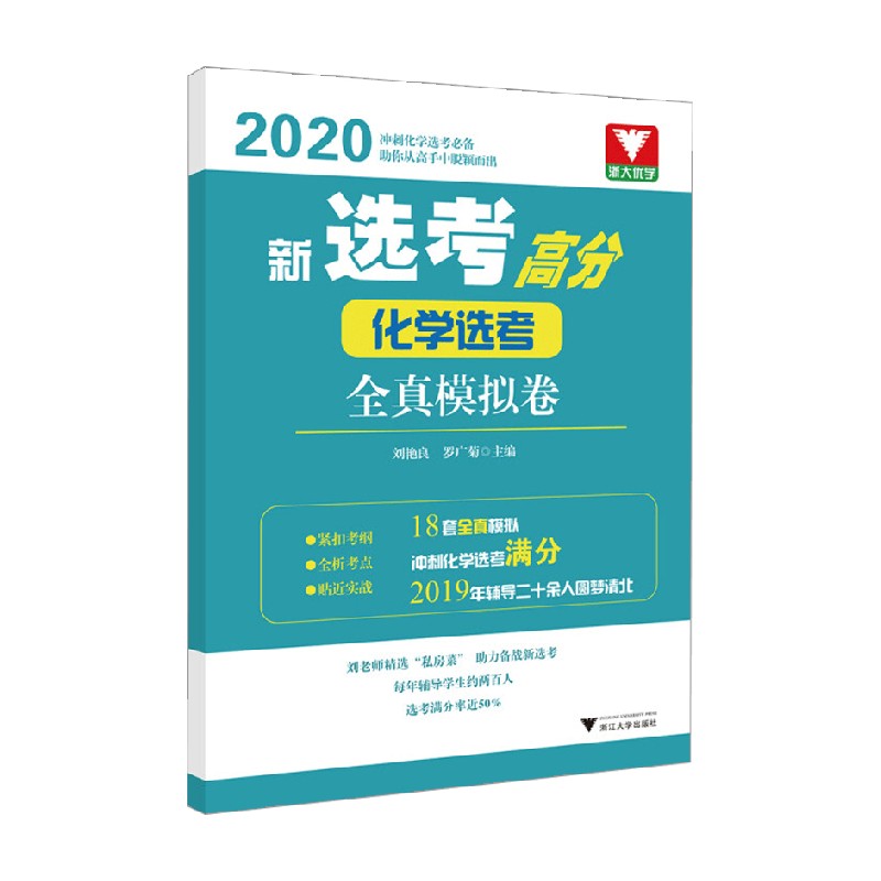 新选考高分 化学选考全真模拟卷 刘艳良 著 中小学教辅