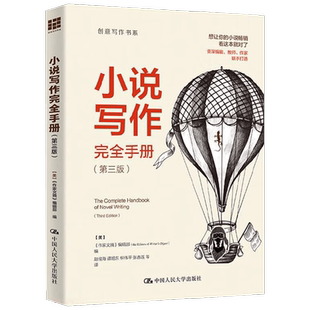 小说写作完全手册 《作家文摘》编辑部 编著 社会科学
