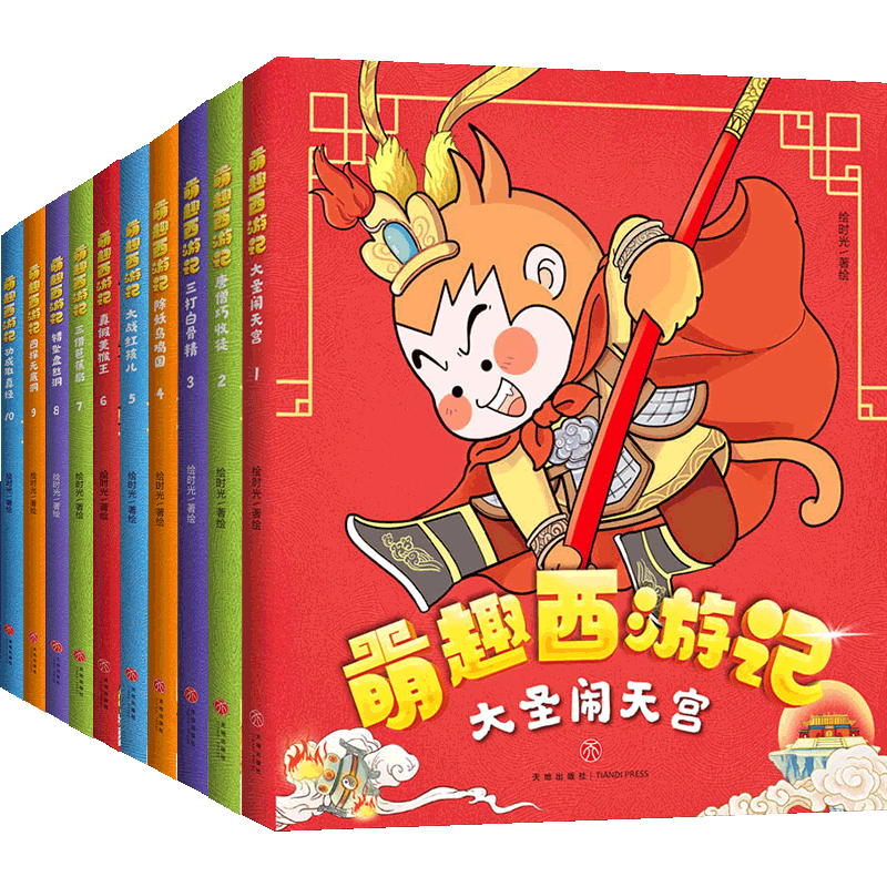 萌趣西游记全套10册 3-6-8岁小学生版儿童绘本青少年版故事书幼儿学传统国学知识 原著改编漫画书