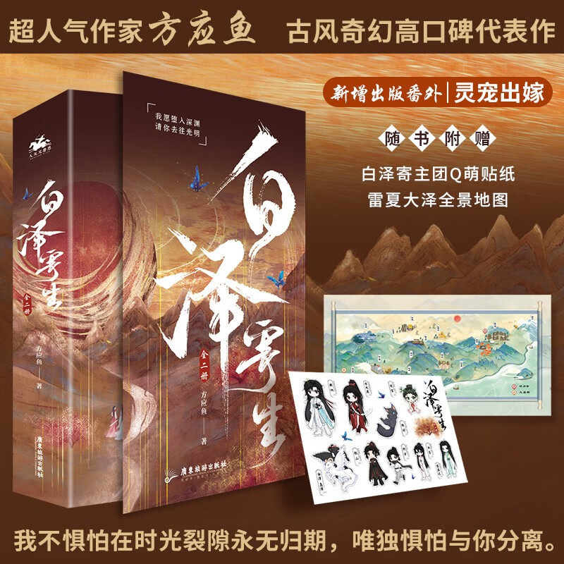 贴纸 雷夏大泽全景地图】白泽寄生 全二册 方应鱼 著 古风玄幻 小说