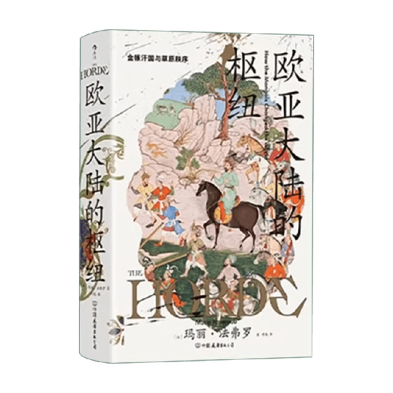 欧亚大陆的枢纽世界通史图片