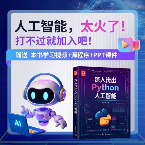 深入浅出Python人工智能