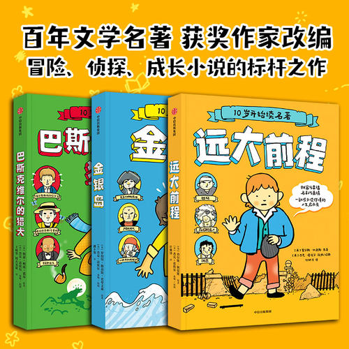 10岁开始读名著系列人生启示录