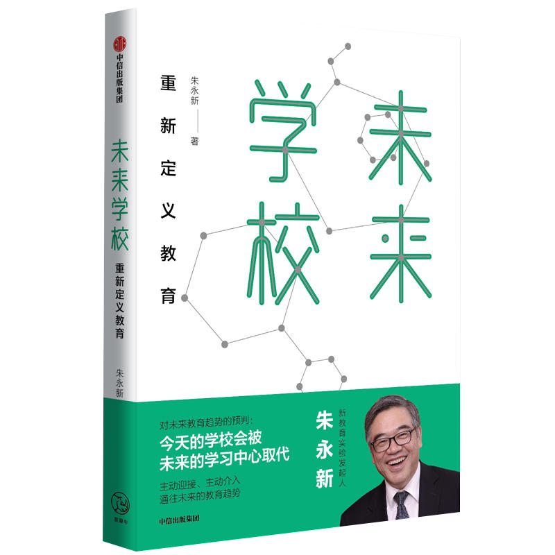 未来学校 朱永新 著 重新定义教育 新教育实验发起人朱永新对未来教育趋势做出预判 未来的教育趋势 中信出版