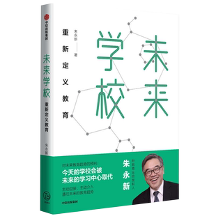 未来学校 朱永新 著 重新定义教育 新教育实验发起人朱永新对未来教育趋势做出预判 未来的教育趋势 中信出版