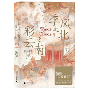 季风之北 彩云之南 多民族融合的地方因素 杨斌 著 历史