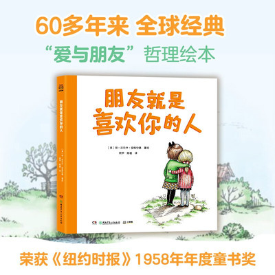 朋友就是喜欢你的人 3-6岁  琼·沃尔什·安格伦德 著 献给所有想要找到朋友的大小读者 儿童绘本