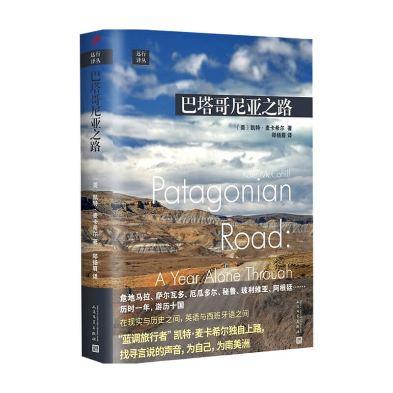 远行译丛 巴塔哥尼亚之路 精装 凯特 麦 卡希尔 著 外国散杂文