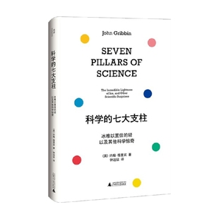 著 科學(xué) 七大支柱 約翰·格里賓 科普