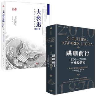 蹒跚前行+大衰退 布拉德福德·德龙等 著 经济