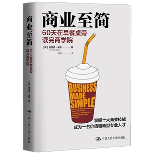 商业至简 60天在早餐桌旁读完商学院 唐纳德·米勒 著 掌握十大商业技能成为一名价值驱动型人才 管理