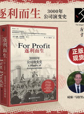 逐利而生 3000年公司演变史 威廉·马格努森 著 方寸·新知课系列 现代经济 公司演变崛起失败东印度公司福特汽车公司facebook经济