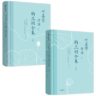 叶嘉莹读诵纳兰词全集系列  纳兰性德著 对标年轻人的国潮古诗词入门级读本 中信出版