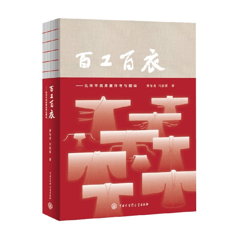 百工百衣 北宋平民男服详考与图绘 黄智高等 著 历史